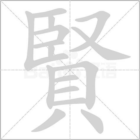 賢的筆劃|賢字笔画、笔顺、笔划